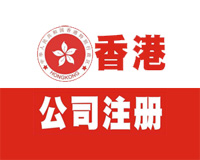 注册香港公司