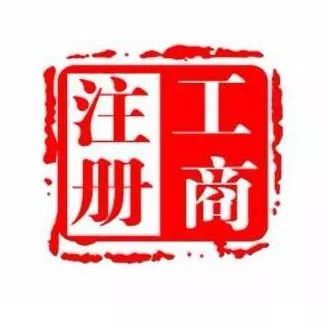 注册公司红本 深圳注册公司要办理红本吗?(图1)