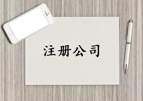 注册前海公司(图1) 注册前海公司(图1)