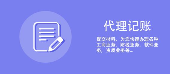 为什么公司需要代理记账？中小企业如何选择代理记账(图2)