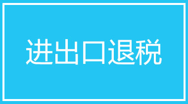 进出口退税怎么申请？可以找代理的吗？(图1)
