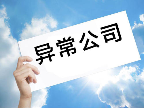 深圳公司注册地址容易异常，应该如何处理?(图1)