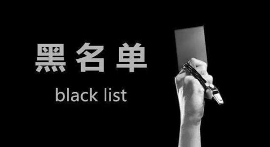 深圳公司被列入异常黑名单怎么移出！(图1)