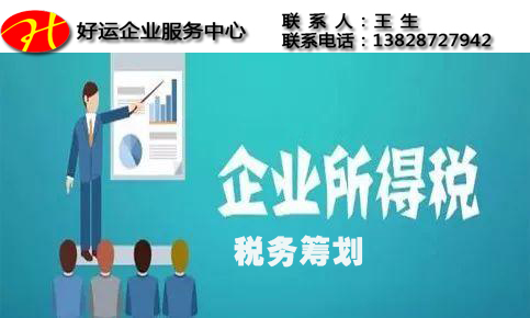 个人与企业为什么要做税务筹划?请正确认识理解纳税筹划的含义(图1) 企业所得税税务筹划,合理节税,为什么要做税务筹划