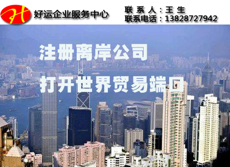中小企业创业首选离岸香港公司注册(图1) 注册离岸公司,离岸公司,香港公司注册,海外公司注册