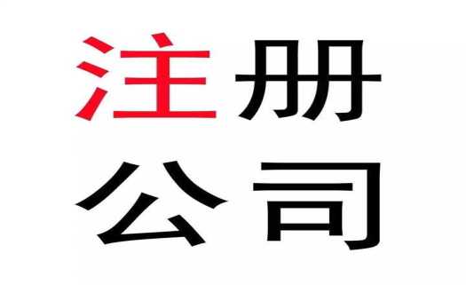 【公司注册】在深圳如何才能注册一家公司,注册公司需要注意哪些细节(图1) 注册公司,公司注册,深圳公司注册,深圳注册公司
