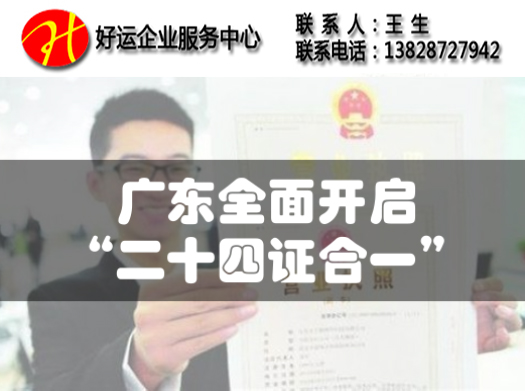 【工商注册】公司注册在广东注册公司开始全面实行“二十四证合一”(图1) 广东注册公司开始全面实行“二十四证合一”,广东公司注册