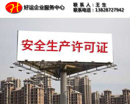 【资质许可】深圳建筑企业资质与安全生产许可证的关系及安全许可证对建筑企业的重要性。(图1) 安全生产许可证,办理安全生产许可证,深圳安全生产许可证