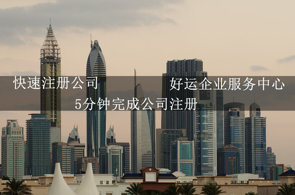 佛山市注册公司便利度再提升,最快5分钟就可以拿到营业执照(图1) 5分钟完成公司注册,快速注册公司,深圳工商注册