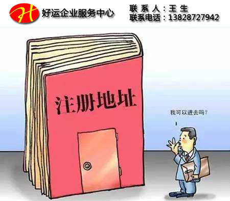 创业者们纷纷抱怨想创业难?为什么连找个地址都这么难呢?(图1) 注册地址,实际办公地址,注册地址为什么这么重要呢,注册地址难