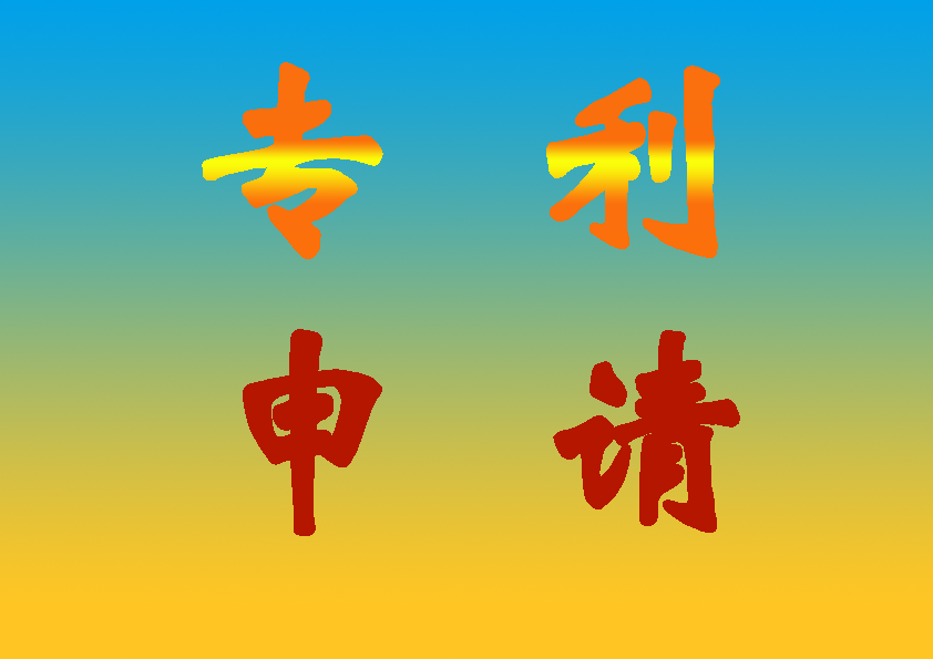 如何撰写涉及专利申请的文件(图1) 如何撰写涉及专利申请的文件(图1)