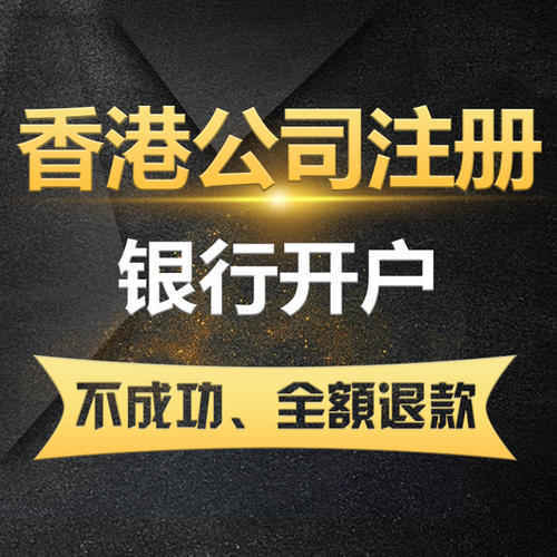 注册香港公司