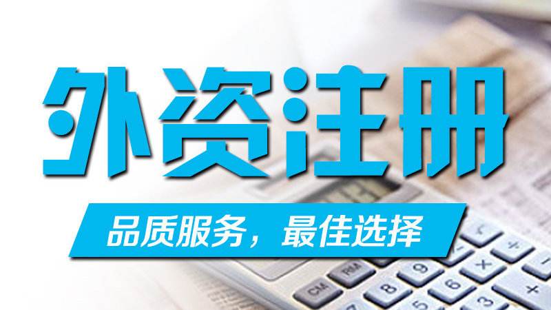 注册外资公司