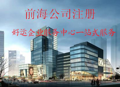 注册前海公司