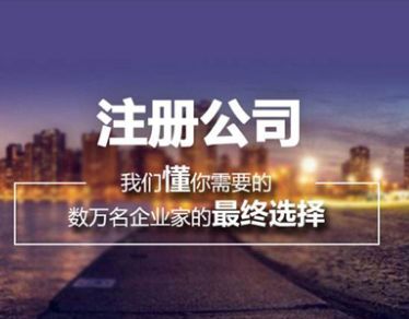 公司注册