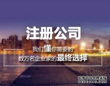 深圳公司注册