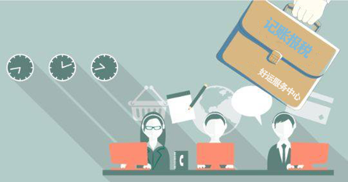 餐饮公司对于记账报税的选择应该看重哪些服务?(图1) 记账报税