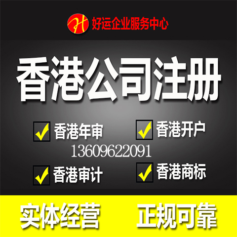 代办香港公司注册需要注意的问题有哪些?(图1) 香港公司注册