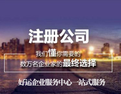深圳公司注册这些流程你了解吗?(图1) 深圳公司注册