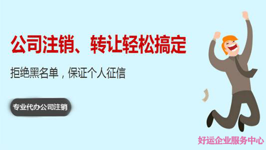 深圳公司注销怎样才是合法的?(图1) 深圳公司注销