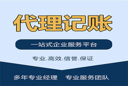 中小型企业选择代理记账公司的优势(图1) 代理记账公司