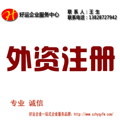 注册外资企业都需要哪些资料、条件和流程(图1) 注册外资企业,注册外资企业的资料,注册外资企业的条件,注册外资企业的流程,好运互联科技(深圳)股份有限公司