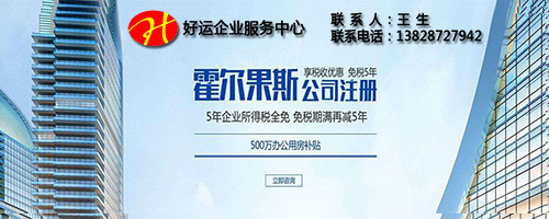 注册霍尔果斯公司,企业所得税五免五减(图1) 注册霍尔果斯公司,注册霍尔果斯公司优惠政策,霍尔果斯公司注册,,霍尔果斯