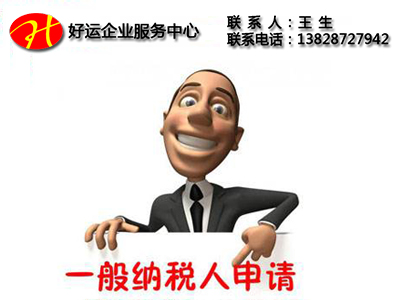 2018年小规模纳税人在什么条件下可以申请一般纳税人(图1) 小规模纳税人,小规模纳税人和一般纳税人的区别,申请一般纳税人,一般纳税人资格,一般纳税人的条件