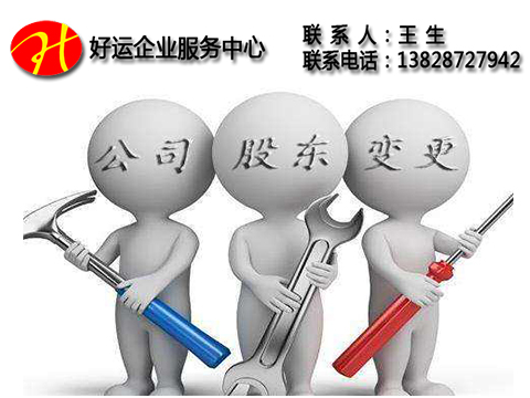 深圳公司变更股权需要哪些资料及公司股权变更注意事项(图1) 深圳公司变更股权,公司股权变更注意事项,股权变更,变更股权