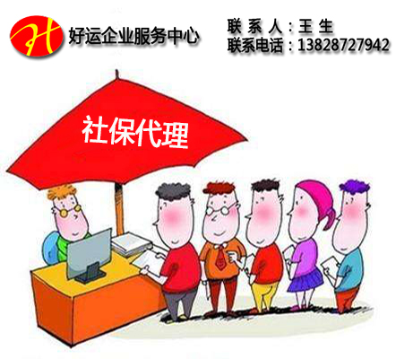 什么是社保代理,什么是社保代理公司?(图1) 什么是社保代理,什么是社保代理公司,社保代理公司,社保代理,好运国际集团