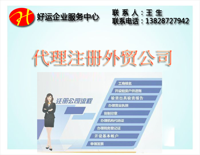外贸公司注册可以找代理注册公司一站式企业服务吗?(图1) 外贸公司注册,注册外贸代理公司,代理注册公司,进出口许可证,一站式企业服务