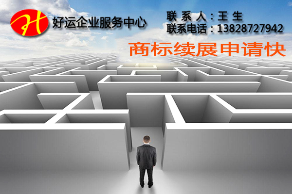 什么是商标续展,商标续展申请怎么办理,商标续展申请,商标注册申请