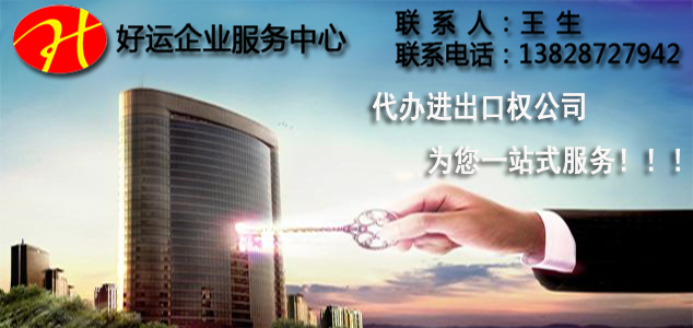 好运国际集团教您如何注册进口出权公司(图1) 如何注册进出口权公司,办理进出口权,办理注册公司,好运国际集团