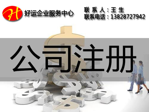 创业者注册公司时如何选择注册公司的类型,必要了解的四点流程(图1) 如何选择注册公司的类型,注册公司必要了解的四点流程,代办公司注册服务,注册公司,纳税申报