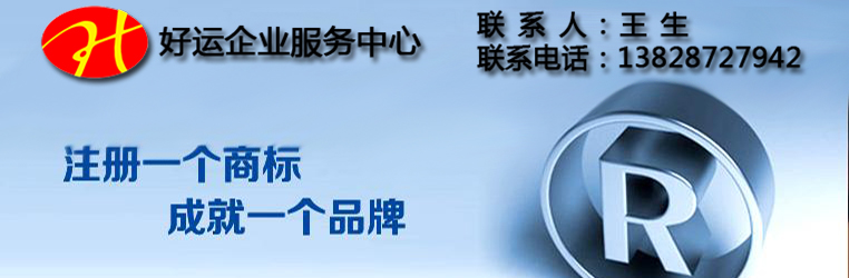 深圳注册公司十年商标注册申请过期后多久可以再注册商标?(图1) 深圳注册公司,注册商标,商标注册申请,好运国际集团