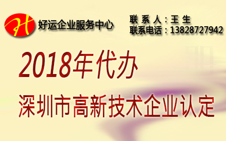 2018年申请深圳市高新技术企业认定条件及申报时间(图1) 申请深圳市高新技术企业认定,深圳市高新技术企业认定申请条件,2018深圳高新技术企业认定申报时间,申请2018年深圳市高新企业认定