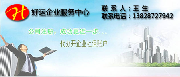 深圳公司注册什么时候开银行基本户和如何开社保户(图1) 深圳公司注册,开银行账户,如何开社保账户,好运国际集团
