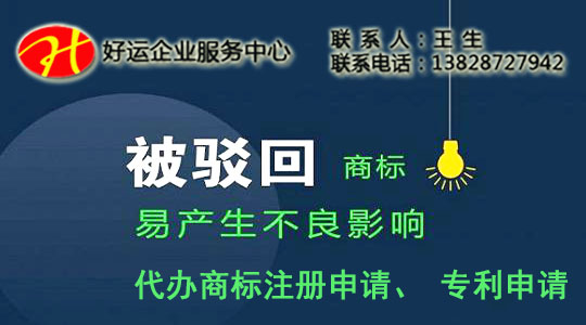 注册商标离成功就差一部,商标被驳回该如何处理(图1) 注册商标,商标注册申请,商标被驳回,商标被驳回该如何处理,商标被驳回的处理方法
