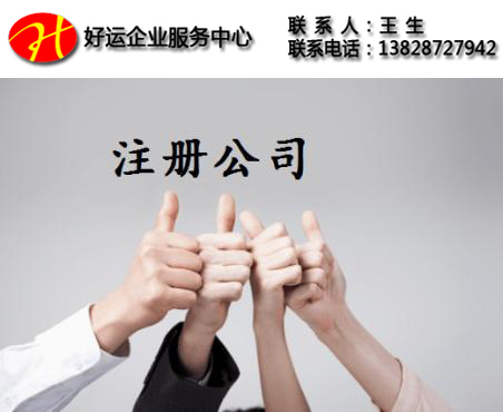注册深圳公司_公司注册成功后会有哪些证件(图1) 注册深圳公司,公司注册成功后会有哪些证件,注册深圳公司流程,好运国际集团