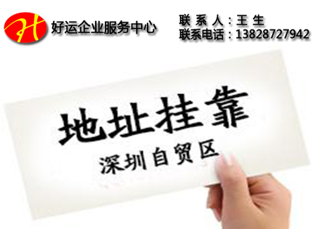 注册深圳公司地址挂靠|深圳公司注册地址挂靠好处(图1) 注册深圳公司地址挂靠,深圳公司注册地址挂靠好处,地址挂靠,地址挂靠服务