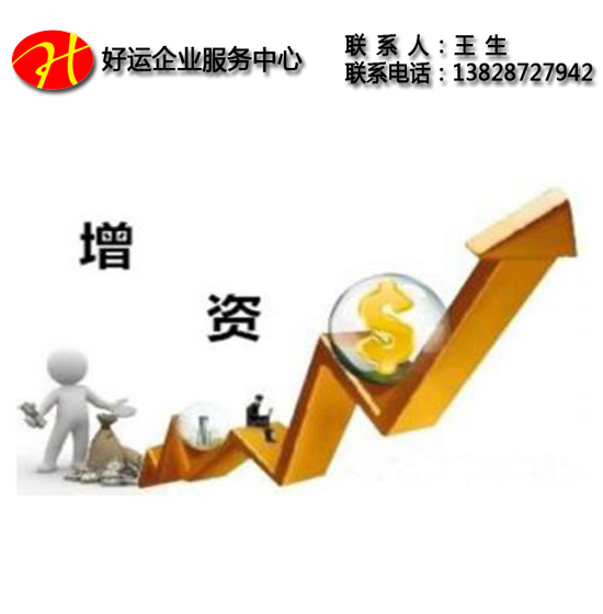 深圳公司注册带你详细了解注册资金增资流程(图1) 深圳公司注册,资金增资流程,资金增资,好运国际集团
