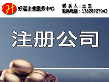 如何获取代理注册公司所需材料_公司注册代理服务(图1) 公司注册代理,公司注册代理服务,工商代理注册,好运国际集团