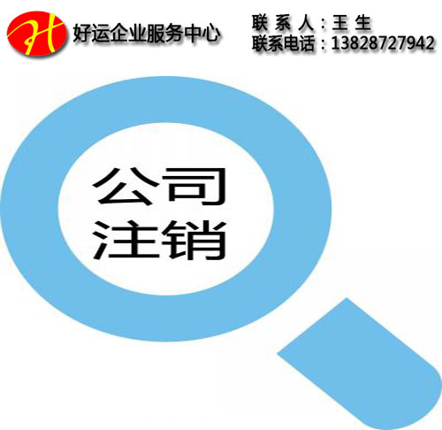 公司被吊销了怎么办_公司被吊销了如何处理(图1) 公司被吊销了怎么办,公司被吊销了如何处理,吊销营业执照