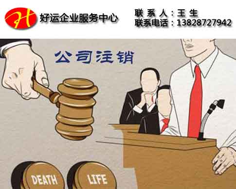 不办理公司注销会有什么惩罚_公司注销的注意事项。(图1) 不办理公司注销有什么惩罚,公司注销,注销税务登记,好运国际集团