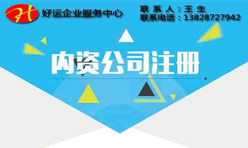 注册内资公司_内资公司与外资公司有什么区别(图1) 内资公司与外资公司的区别,注册内资企业,好运国际集团
