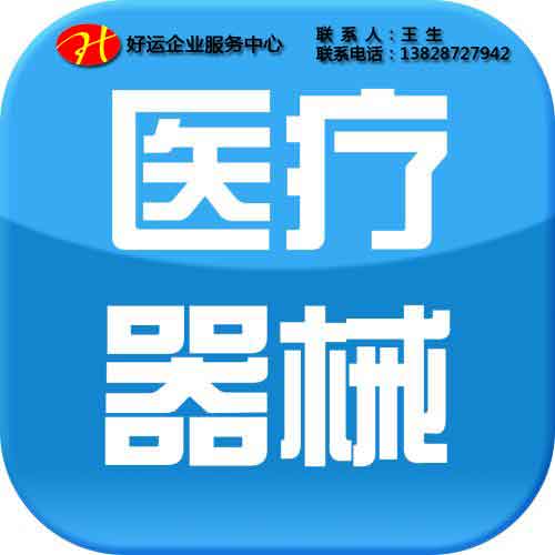 如何办理医疗机械经营许可证?办理医疗机械许可证的流程(图1) 医疗机械经营许可证流程,医疗机械经营许可证,医疗机械,好运国际集团