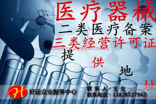2018办理三类医疗机械许可证与二类医疗机械备案凭证的区别(图1) 三类医疗机械许可证,二类医疗机械备案,好运企服务中心