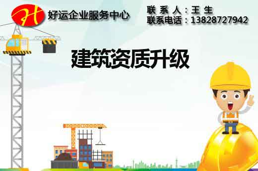 建筑资质是怎么升级的?_建筑资质升级流程(图1) 建筑资质升级办理流程,建筑资质升级所需资料,建筑资质,好运国际集团