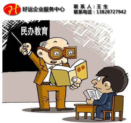 什么是办学许可证?_为什么要办理办学许可证(图1) 办学许可证,教育资质,好运国际集团