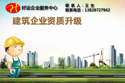 建筑资质升级常见的八大问题,你了解多少?(图1) 建筑资质升级,办理建筑资质,建筑资质,好运国际集团